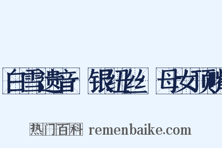 白雪遗音·银纽丝·母女顶嘴是什么意思的图片